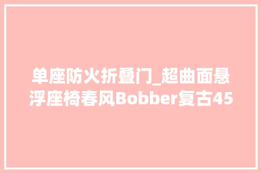 单座防火折叠门_超曲面悬浮座椅春风Bobber复古450CLC单座版售价26980元