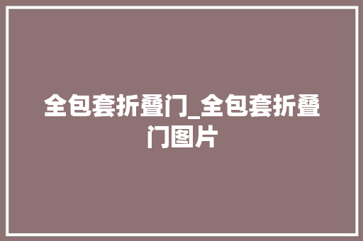 全包套折叠门_全包套折叠门图片