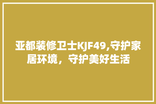 亚都装修卫士KJF49,守护家居环境，守护美好生活