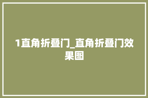 1直角折叠门_直角折叠门效果图