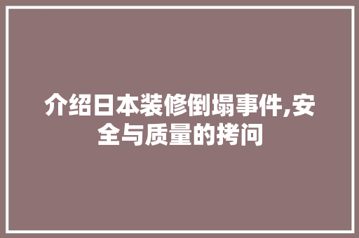 介绍日本装修倒塌事件,安全与质量的拷问