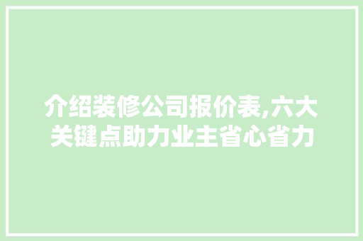 介绍装修公司报价表,六大关键点助力业主省心省力