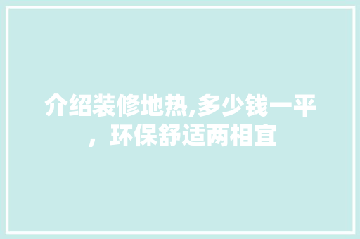 介绍装修地热,多少钱一平，环保舒适两相宜 滑动门