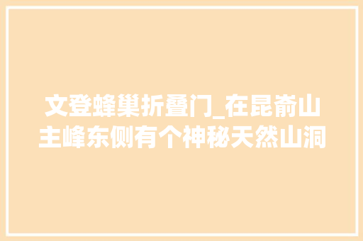 文登蜂巢折叠门_在昆嵛山主峰东侧有个神秘天然山洞叫老蜂窝你据说过吗
