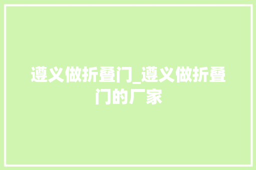 遵义做折叠门_遵义做折叠门的厂家