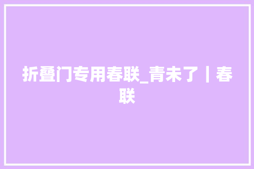 折叠门专用春联_青未了｜春联