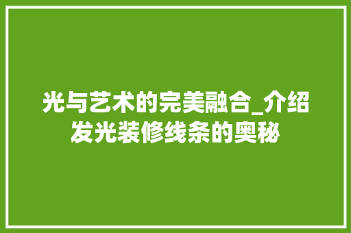 光与艺术的完美融合_介绍发光装修线条的奥秘