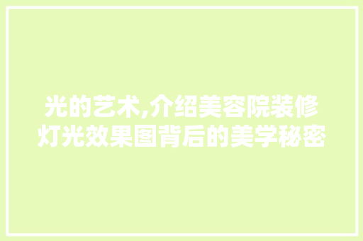 光的艺术,介绍美容院装修灯光效果图背后的美学秘密
