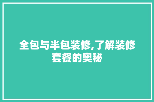 全包与半包装修,了解装修套餐的奥秘