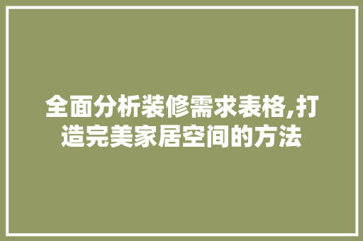 全面分析装修需求表格,打造完美家居空间的方法