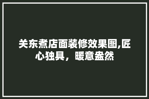 关东煮店面装修效果图,匠心独具，暖意盎然