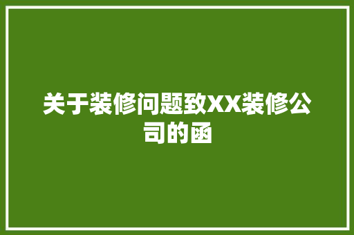 关于装修问题致XX装修公司的函