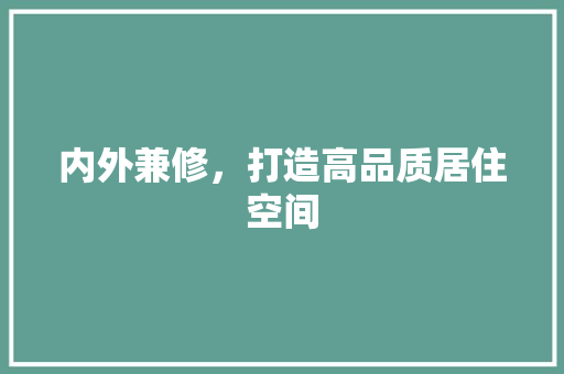 内外兼修，打造高品质居住空间