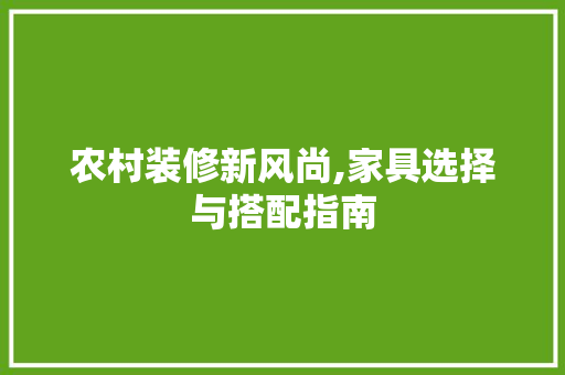 农村装修新风尚,家具选择与搭配指南