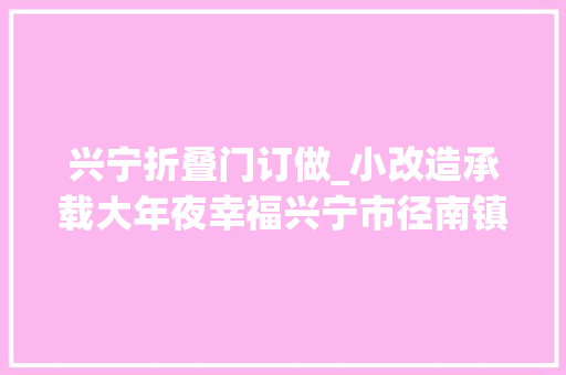 兴宁折叠门订做_小改造承载大年夜幸福兴宁市径南镇4户艰难家庭房屋换新颜