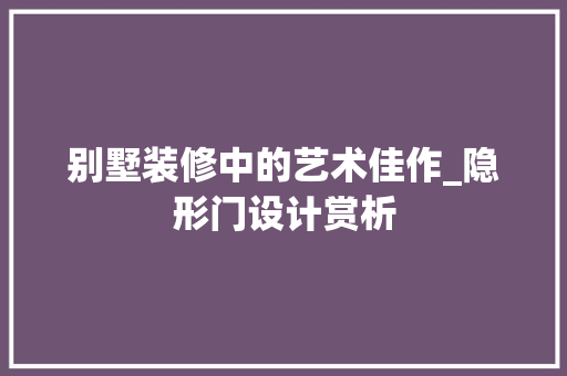 别墅装修中的艺术佳作_隐形门设计赏析