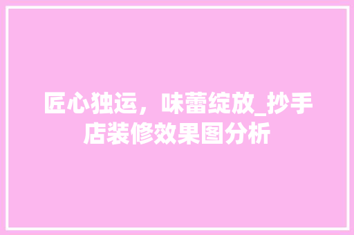 匠心独运，味蕾绽放_抄手店装修效果图分析