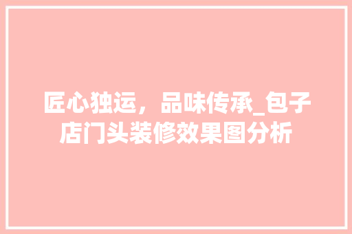 匠心独运，品味传承_包子店门头装修效果图分析