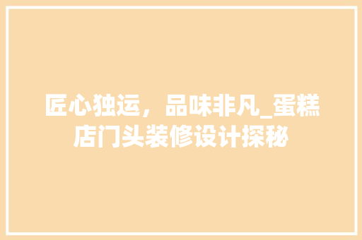 匠心独运，品味非凡_蛋糕店门头装修设计探秘