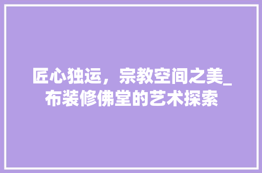 匠心独运，宗教空间之美_布装修佛堂的艺术探索