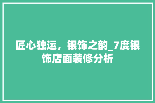 匠心独运，银饰之韵_7度银饰店面装修分析