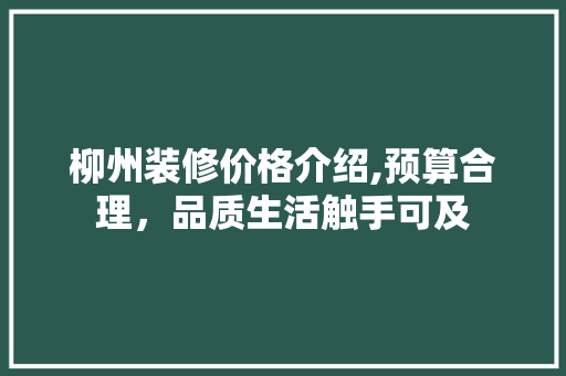 柳州装修价格介绍,预算合理，品质生活触手可及