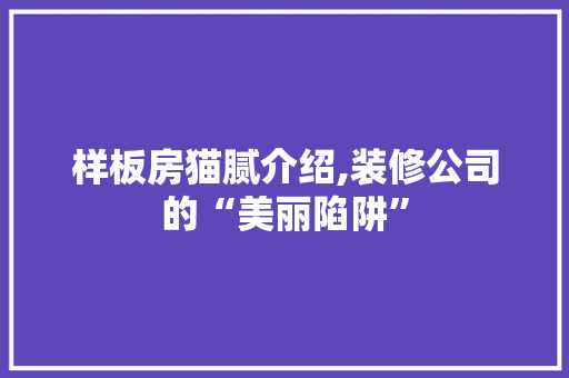 样板房猫腻介绍,装修公司的“美丽陷阱”