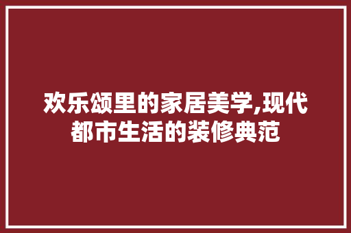 欢乐颂里的家居美学,现代都市生活的装修典范