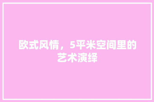 欧式风情，5平米空间里的艺术演绎