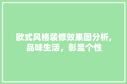 欧式风格装修效果图分析,品味生活，彰显个性