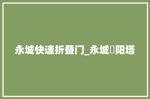 永城快速折叠门_永城酂阳塔