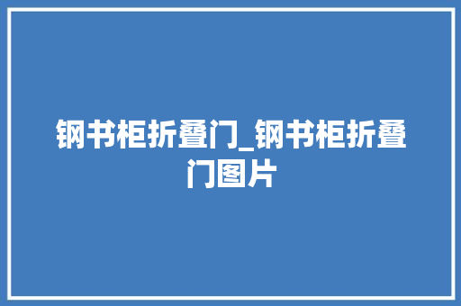 钢书柜折叠门_钢书柜折叠门图片