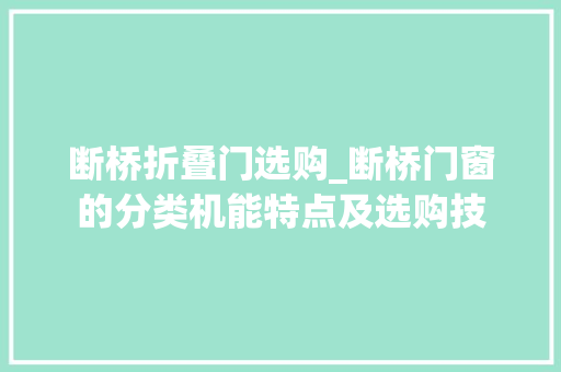 断桥折叠门选购_断桥门窗的分类机能特点及选购技