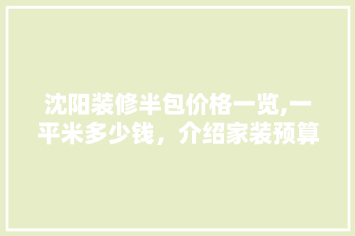 沈阳装修半包价格一览,一平米多少钱，介绍家装预算之谜