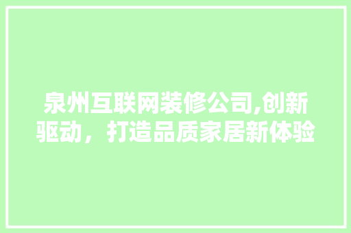泉州互联网装修公司,创新驱动，打造品质家居新体验