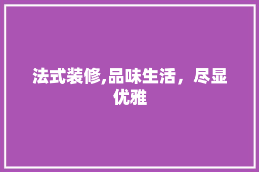 法式装修,品味生活，尽显优雅