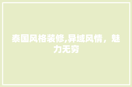 泰国风格装修,异域风情，魅力无穷