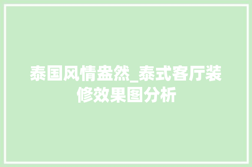 泰国风情盎然_泰式客厅装修效果图分析