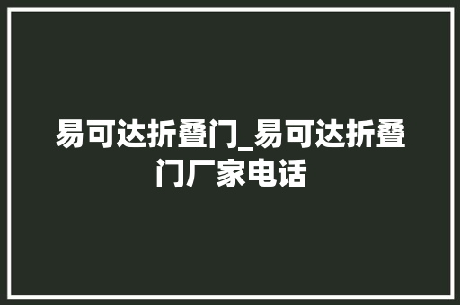 易可达折叠门_易可达折叠门厂家电话