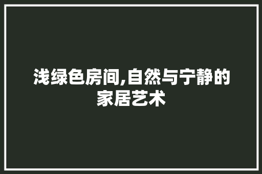 浅绿色房间,自然与宁静的家居艺术