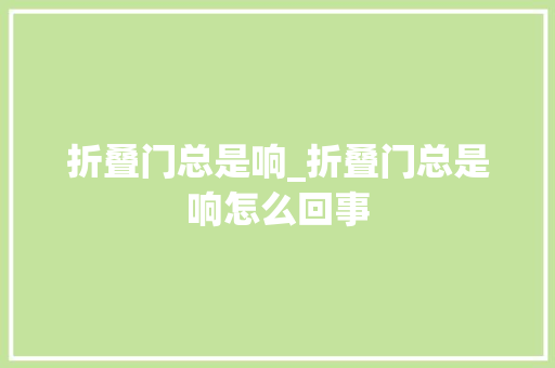 折叠门总是响_折叠门总是响怎么回事