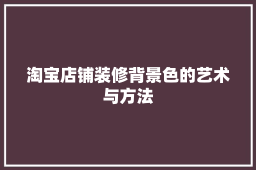 淘宝店铺装修背景色的艺术与方法