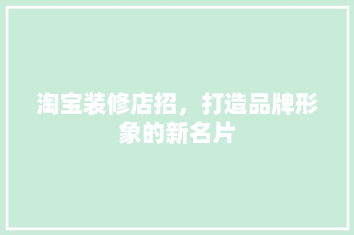 淘宝装修店招，打造品牌形象的新名片