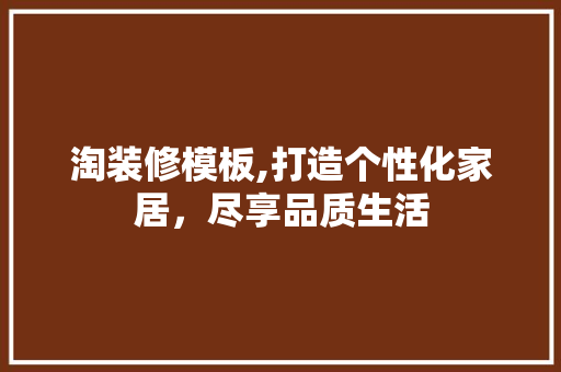 淘装修模板,打造个性化家居，尽享品质生活