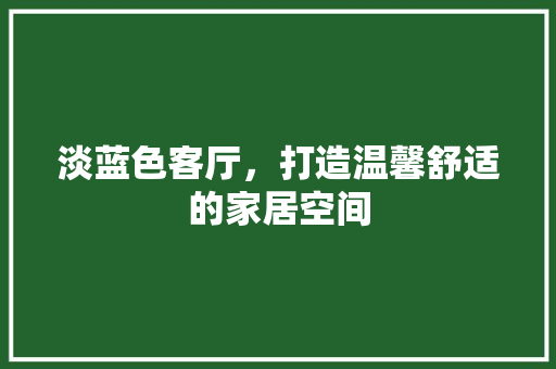 淡蓝色客厅，打造温馨舒适的家居空间
