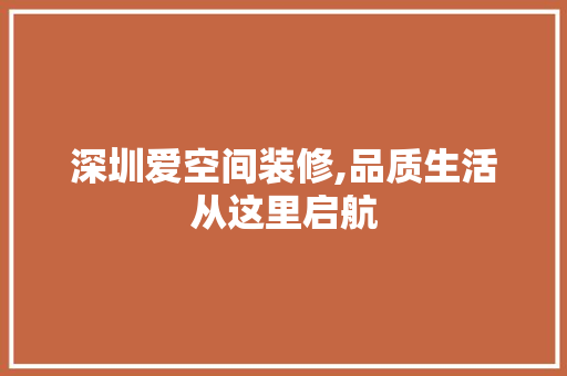 深圳爱空间装修,品质生活从这里启航