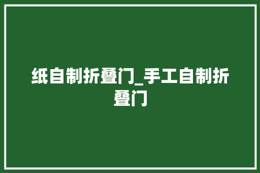 纸自制折叠门_手工自制折叠门