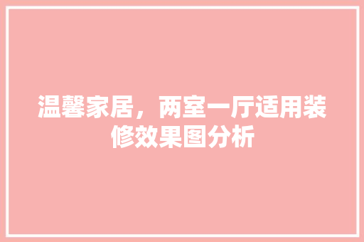 温馨家居，两室一厅适用装修效果图分析