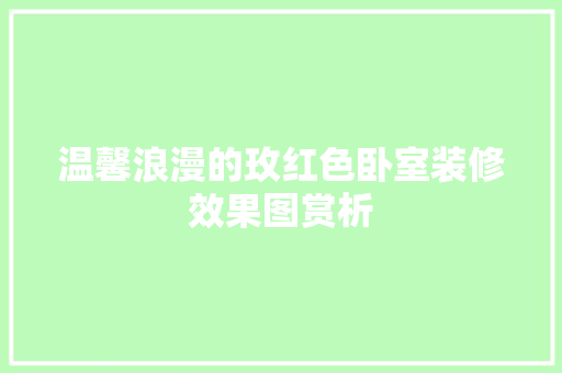 温馨浪漫的玫红色卧室装修效果图赏析