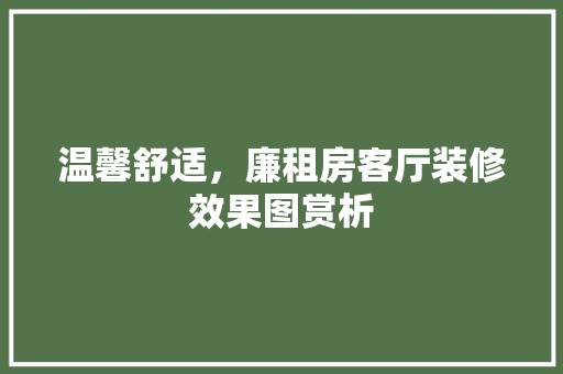 温馨舒适，廉租房客厅装修效果图赏析